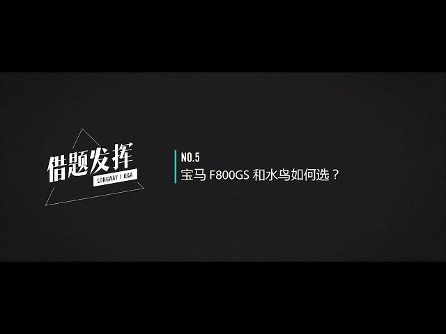 【借题发挥】 宝马 F800GS 和水鸟如何选？ 21