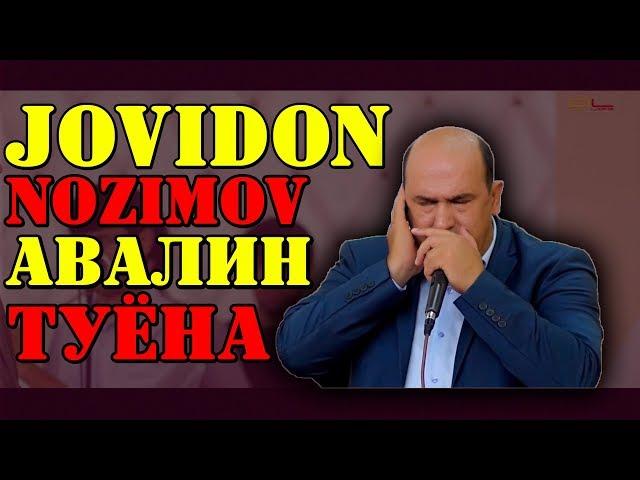 Човидон Нозимов АВАЛИН ТУЁНАШ 2019 | Jovidon Nozimov  AVALIN TUYONASH 2019