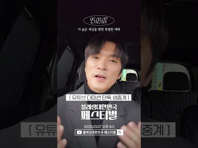 [더미션 단독 생중계] 3월 7일(금) 블레싱대한민국 페스티벌