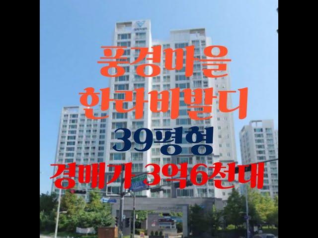 김포시 아파트경매 김포 운양동 풍경마을한강한라비발디 39평형 4억1천대 급매 추천매물