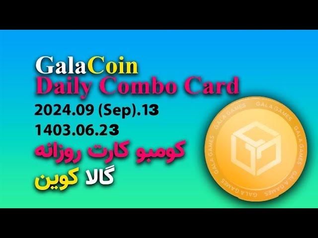 GalaCoin daily Combo Card 13 September - کومبو کارت روزانه گالا کوین 23 شهریور