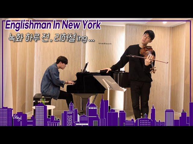 녹화 D-1 연주자들.." Englishman in New York " (Violin & Piano ver)