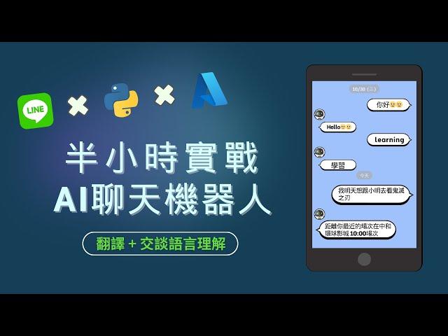 半小時實戰AI聊天機器人 #2024最新版 #line #messaging #api #linebot #chatbot #azure #ai  #聊天機器人