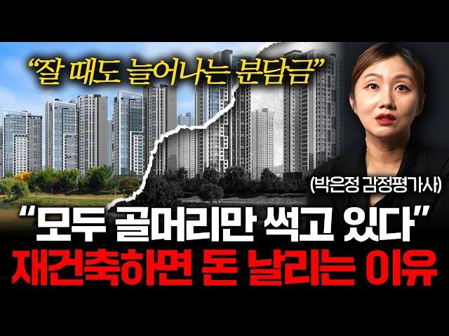 "돈 나올 곳이 없어요" 골칫덩어리가 되어버린 재건축 시장  (박은정 감정평가사 3부)