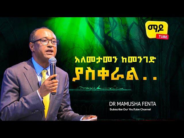 አለመታመን ከመንገድ ያስቀራል ||ዕብራውያን 7 || Dr Mamusha fenta Amazing Protestant Sibekt