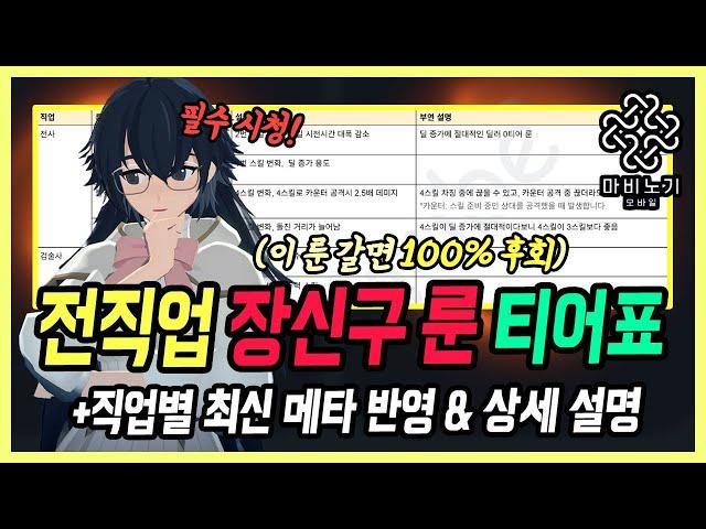 【마비노기 모바일】한눈에 보는 장신구 룬 티어표 (모든 직업 바뀐 메타 설명 포함)