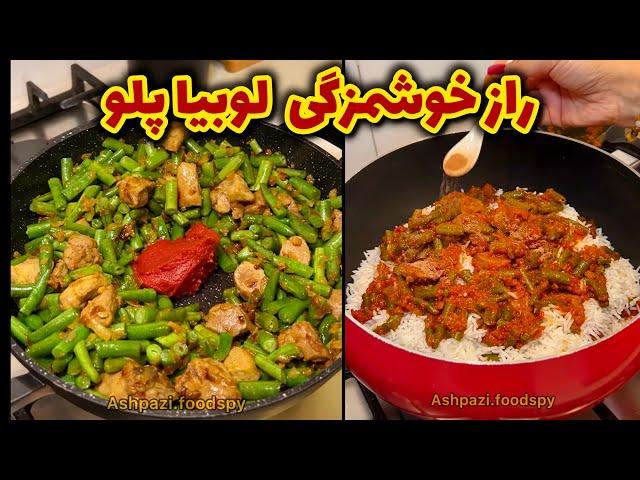 نکات طلایی درست کردن خوشمزه ترین لوبیا پلو @ashpazi.foodspy