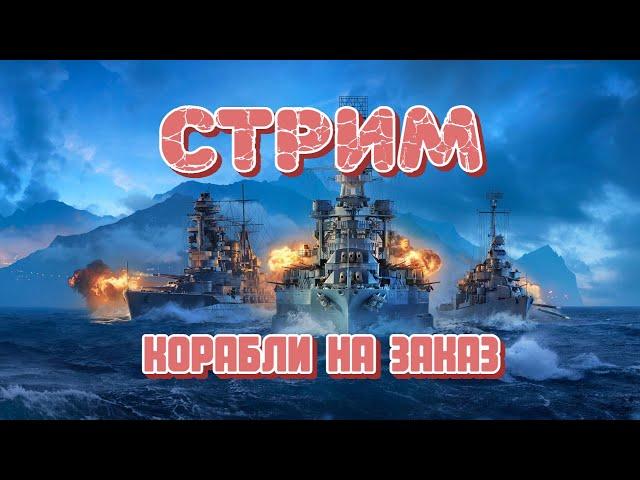 Пятничный рандом и корабли на заказ! Играю в лодки на позитиве!