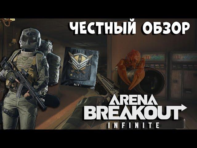 ⭕ САМЫЙ ЧЕСТНЫЙ ОБЗОР ARENA BREAKOUT: INFINITE ⭕ |Karmit| #обзор #arenabreakoutinfinite #arena