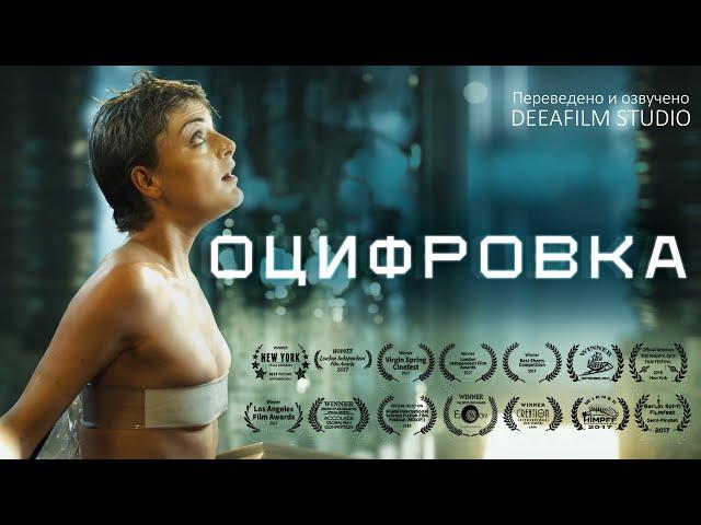 Короткометражка «ОЦИФРОВКА» | Фантастика | Перевод и графика DeeaFilm