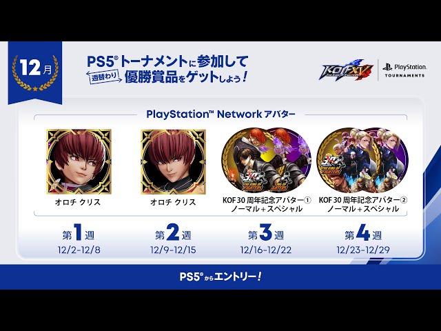 【KOFXV】クリスマスといえば「マチュア」でKOF！KOF15部門 PS5トーナメントにも参加する#407　提供:SIE