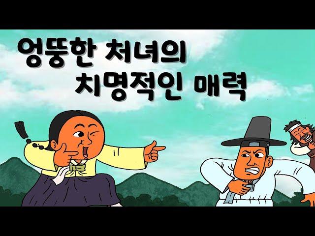 엉뚱한 처녀의 치명적인 매력   #민담 #설화 #옛날이야기 #야사 #전설