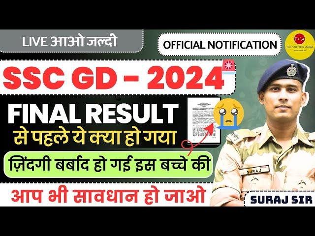 BIG NEWS SSC GD CONSTABLE BIG NEWS FINAL RESULT 2024 SSC GD CONSTABLE PHYSICAL DATE 2024 JOINING