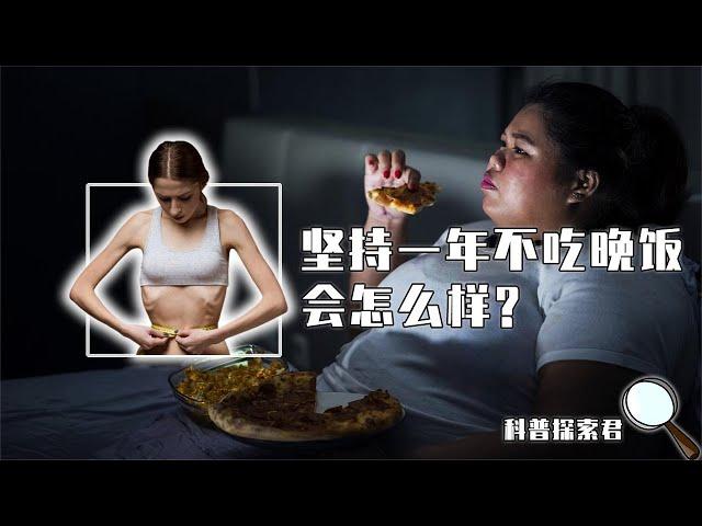 人坚持一年不吃晚饭，身体会发生什么变化？结果超乎你的想象