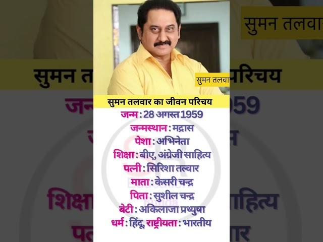 Actor Suman talwar ka jivan parichay #biography #suman #youtubeshorts #biography_in_hindi