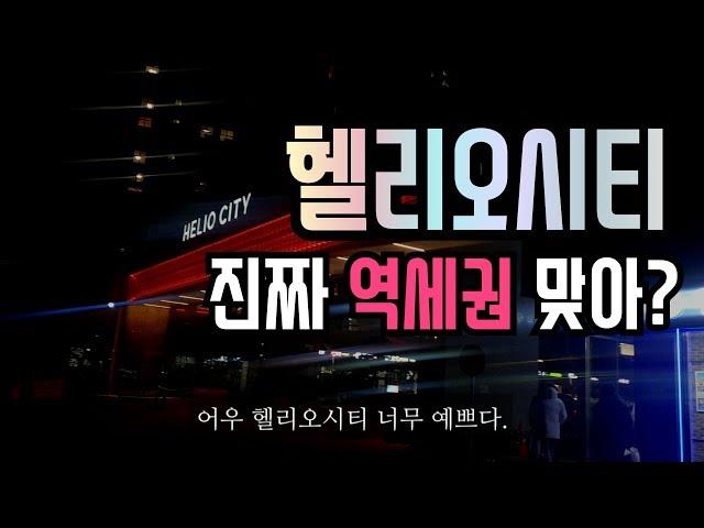 헬리오시티, 진짜 역세권 맞아?(feat. 위례신도시)