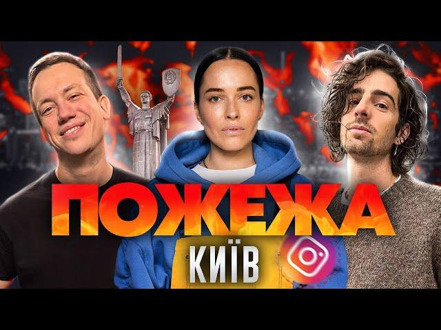 Дурнєв, Дантес та Даша Астаф'єва у Києві | ПОЖЕЖА live!