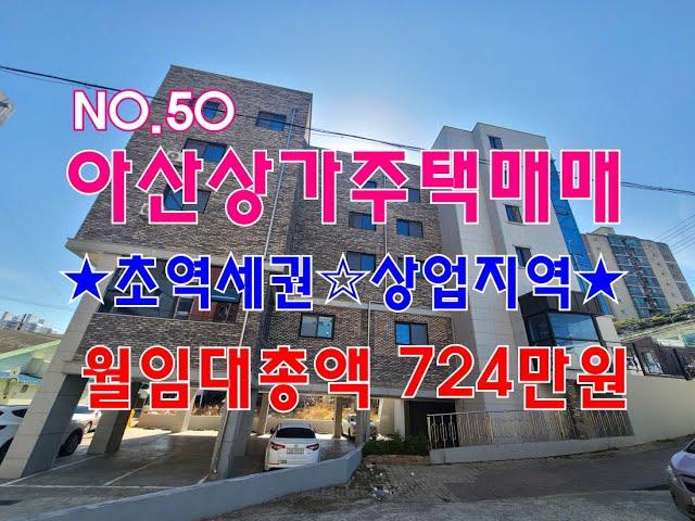 NO.50 아산상가주택매매 초역세권 상업지역 월수익724만원 매매금액29억5000만원 아산원룸매매