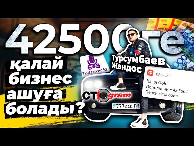 Қазақстандағы IT бизнес ашу жолдары | Жандос Турсумбай | toidriver.kz ctogram.kz Атамекен