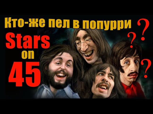 Так кто-же пел в STARS ON 45 ??????