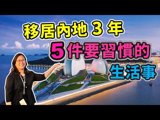 我們一家搬到珠海3年，已適應的五件生活事 [中文字幕]。 移居內地  | 內地生活 | 珠海生活成本 | 內地退休 【雪文開心share系列】