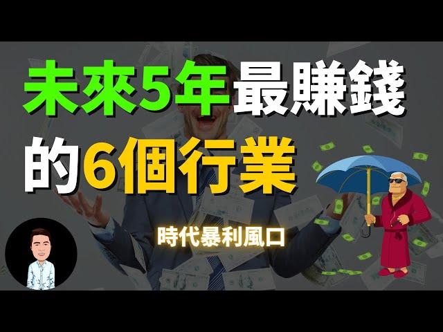 未來5年最賺錢的6個行業 | 抓住時代暴利風口 | 千萬不要錯過了