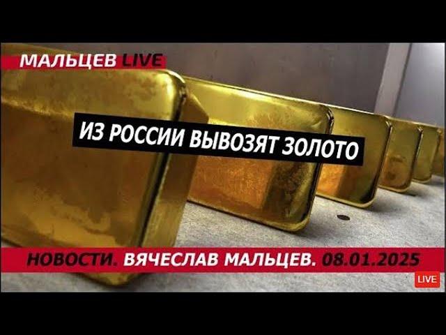 Из России вывозят золото /В.МАЛЬЦЕВ/ ПЛОХИЕ НОВОСТИ - 08.01.2025