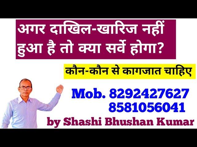 अगर दाखिल-खारिज नहीं हुआ है तो क्या सर्वे होगा?by Shashi Bhushan Kumar