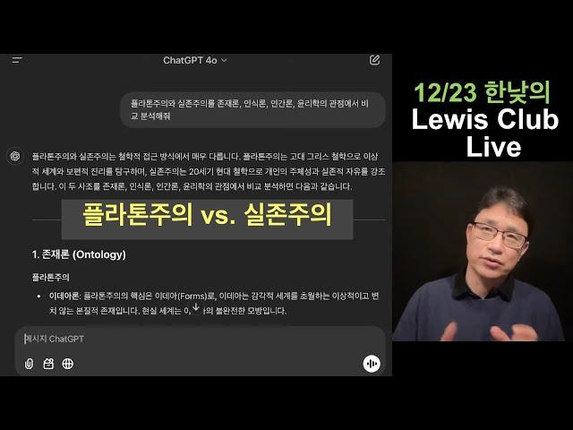 플라톤주의 vs. 실존주의 (12/23 한낮의 루이스 클럽 라이브)