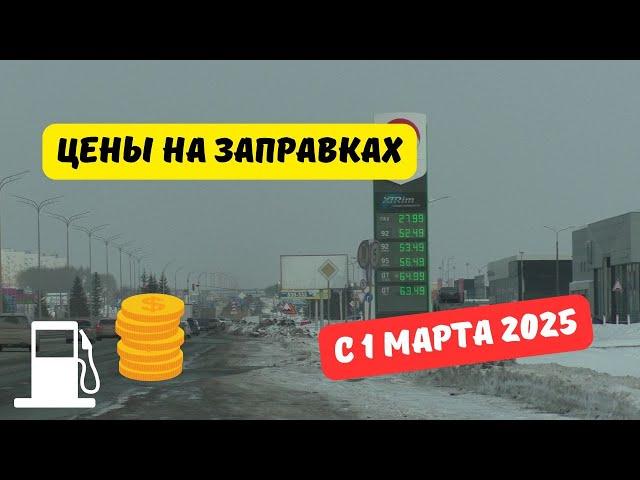 Цены на заправках с 1 марта 2025