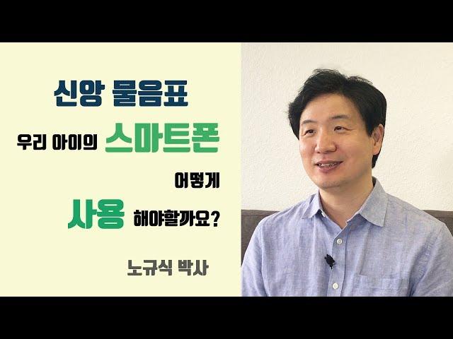 신앙물음표_노규식박사 스마트폰사용법