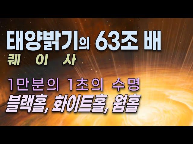 별다큐 -2편 / 별의 종류, 별의 죽음 / 블랙홀, 화이트홀, 웜홀 / 태양 밝기의 63조 배 - 우주에서 가장 밝은 천체 퀘이사