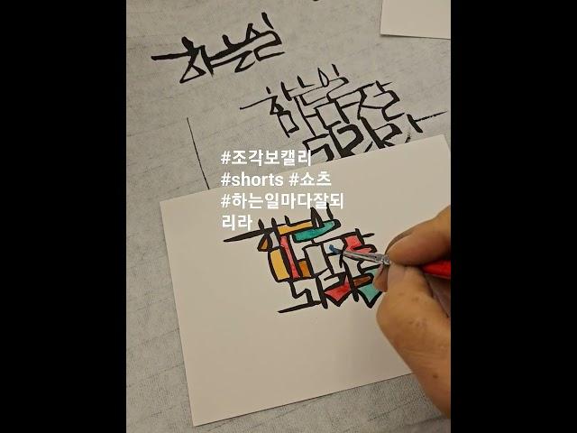 #조각보캘리 #하는일마다잘되리라 #전통조각보 #상표등록 #특허청