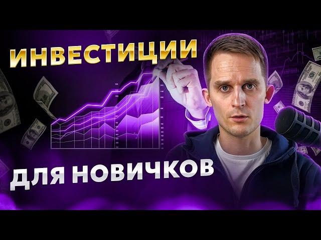 Инвестиции для чайников. С нуля до профи!