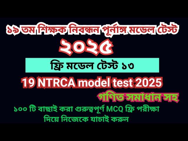 19th NTRCA 2025 full model test 13|| 19 তম প্রিলিমিনারি প্রস্তুতি ২০২৫|| 19th ntrca exam preparation