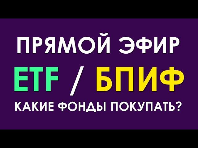 ETF / БПИФ на Мосбирже - что покупать, а главное - зачем?