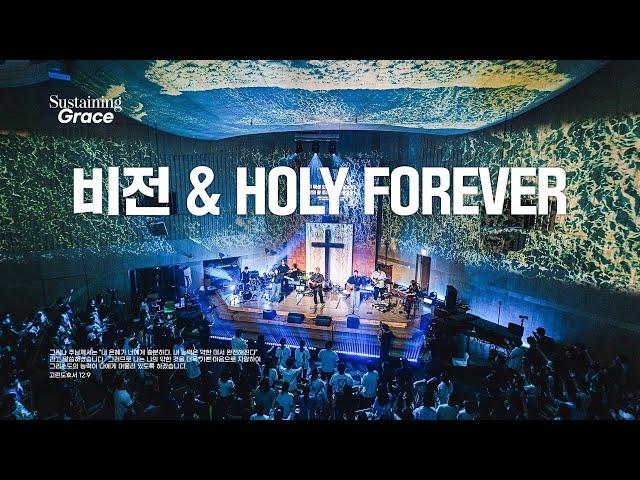 비전 | Holy Forever | OPEN WORSHIP | Sustaining Grace