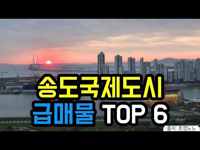 송도국제도시 아파트급매 TOP 6