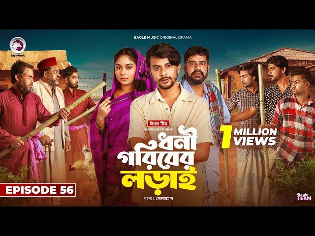 Dhoni Goriber Lorai | ধনী গরিবের লড়াই  | EP 56 | Eagle Team | Drama Serial | New Natok 2024