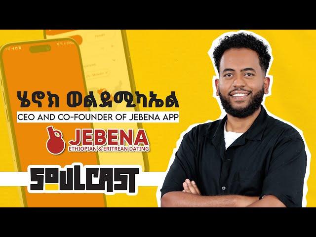 ከ 800,000 በላይ ማቾች አሉት! | Jebena Online Dating App Co- Founder Henok Weldemicael: | D!NK Podcast Ep 2