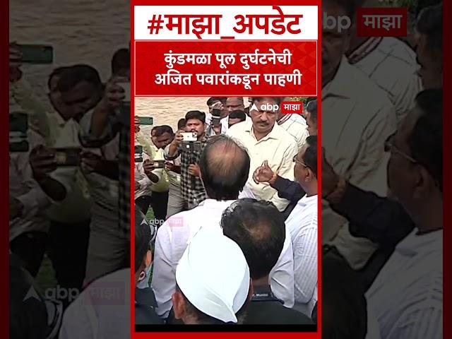 Ajit Pawar at Kundmala Indrayani River Bridge Collapse :कुंडमळा पूल दुर्घटनेची अजित पवारांकडून पाहणी