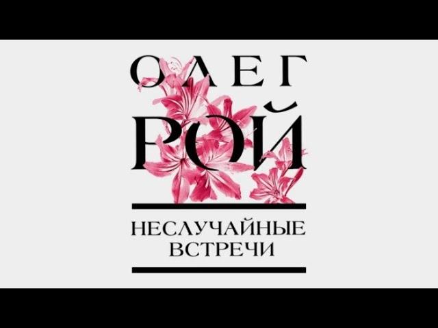 Неслучайные встречи / Олег Рой (аудиокнига)