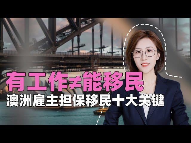 有工作≠能移民，澳洲雇主担保移民的10大移民关键点