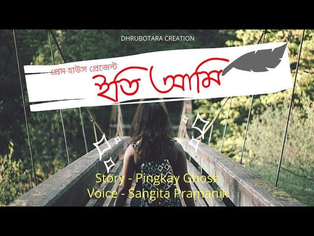 ইতি আমি //prem house present a heart touching love story// ft. Dhrubotara creation.