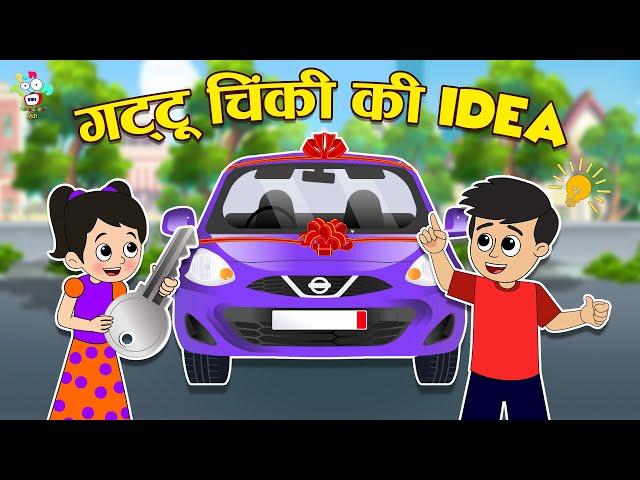 गट्टू चिंकी का Idea | Smart Gattu Chinki | Kids Videos | कार्टून | Hindi Moral Story | Fun and Learn