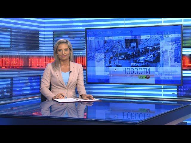 Новости Новосибирска на канале "НСК 49" // Эфир 09.09.22