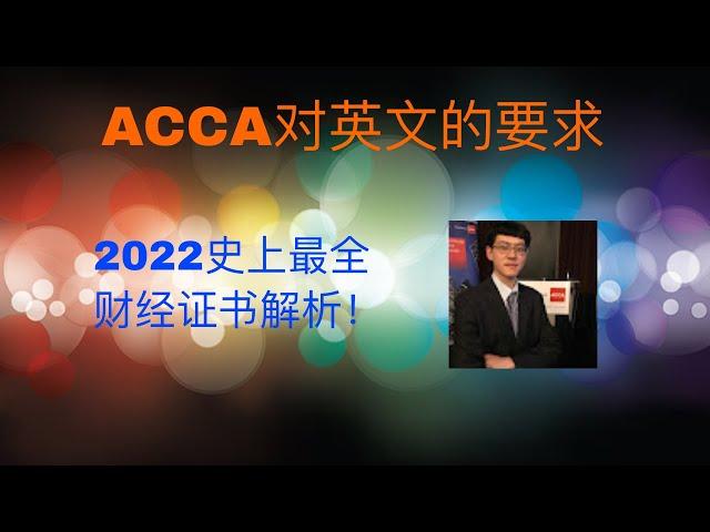 2022史上最全解析ACCA对英文的要求｜会计金融培训ACCA，AICPA，CMA，CFA，FRM， 线上远程实习PTA ，IELTS雅思培训，海外留学，学签工签移民一条龙服务。微软培训，少儿中文。