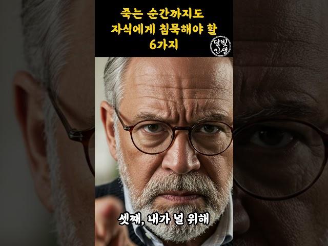 죽는 순간까지도 자식에게 침묵해야 할 6가지ㅣ 지혜로운 인간관계 조언 ㅣ 인생 명언 ㅣ 마음 ㅣ 행복 ㅣ 정약용