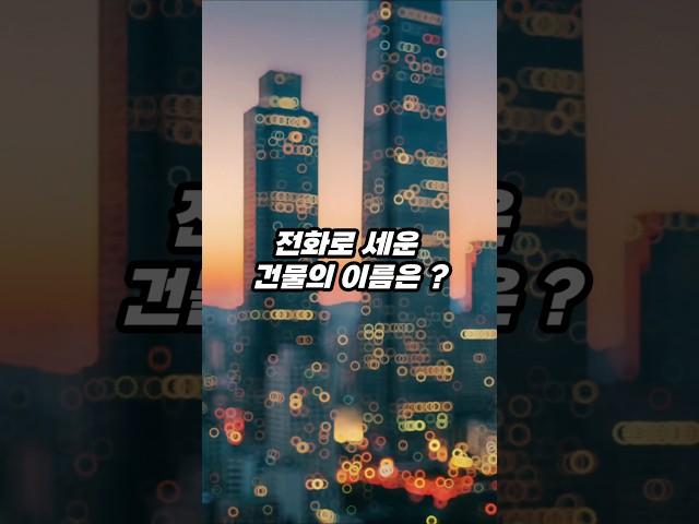 전화로 세운 건물의 이름은 ? #넌센스 #퀴즈 #아재개그 #유머 #웃긴영상 #재밌는영상