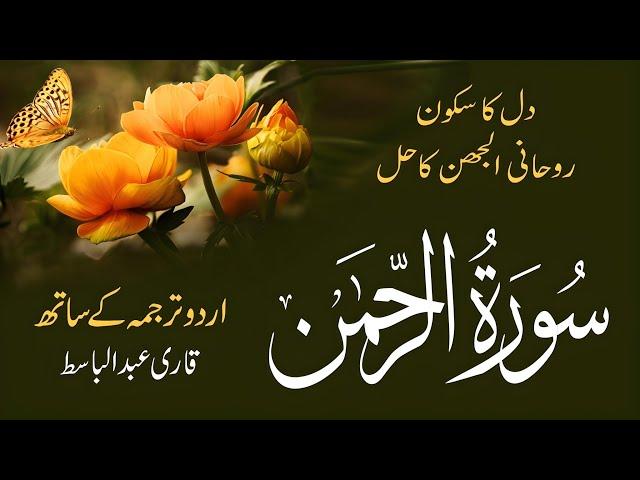 Surah Rahman Urdu Tarjuma k Sath | Qari Al Sheikh Abdul Basit Abdul Samad